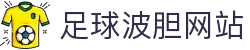 足球波胆赔率网：即时欧赔查询、凯利偏差分析与比分判断